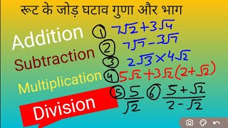 रूट के जोड़ घटाव गुणा और भाग | Add Sub multiply and Division of roots