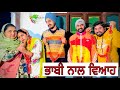 ਭਾਬੀ ਨਾਲ ਵਿਆਹ (ਠਰਕੀ ਜੇਠ)bhabi nal viah part-1 newpunjabinatak newpunjabimovie