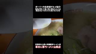 [佐世保市の半世紀以上続く老舗]草木ヶ原ラーメン山県店[ガーソーの佐世保グルメ紹介]#shorts