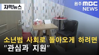 [자막뉴스] 소년범 사회로 돌아오게 하려면.. (2022. 09. 07/원주MBC)