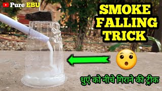 Smoke trick | Dhuwa trick | smoke experiment | Smoke falling trick | smoke ko niche giraya - PureEBU