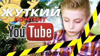 ЖУТКИЙ контент на ЮТЮБЕ | ДЕТСКИЙ КОНТЕНТ | Мистер Тиша