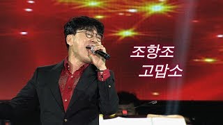 조항조 - 고맙소 / JO HANG JO (가요베스트 606회 고흥1부 #9)