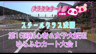 【モータースポーツ】第十六回初心者＆女子大歓迎 ゆるふわカート大会、スチールクラス動画！ゆるふわでエンジョイなバトル、存分にご覧くださいませ！【レンタルカート】