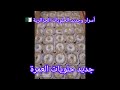 تشكيلة رائعة لحلويات العمرة 🎀 بين البريستيج و التقليدي 💯