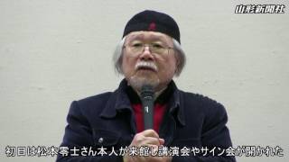 「漫画界のレジェンド　松本零士展」が開幕