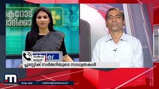 പ്ലാസ്റ്റിക് സർജറിയുടെ സാധ്യതകൾ- ഡോക്ടറോട് ചോദിക്കാം  | Mathrubhumi News