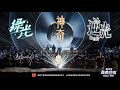 【中文版本】孙燕姿《绿光+神奇+逆光》金曲串烧全场大合唱！