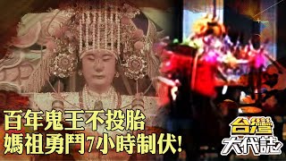 百年鬼王不投胎「師生集體起乩」救護車載不完？！台灣人最愛女神「媽祖」勇鬥7小時成功制伏！｜ @57GoFun