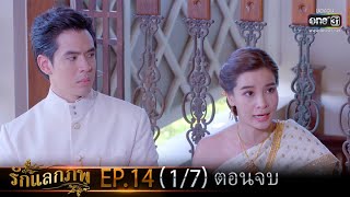 รักแลกภพ | EP.14 (1/7) ตอนจบ | 15 มี.ค. 65 | one31