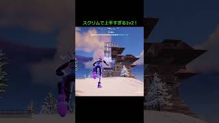 スクリムで1v2クラッチ！#shorts #フォートナイト #fortnite #フォートナイト配信 #フォートナイトキル集