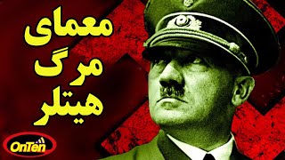 خودکشی هیتلر وهمسرش واقعه ای که تائید نشد و هیتلر در آرژانتین دیده شد