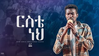 ZEKI  ||  ርስቴ ነህ ||  RISTE NEH  || NEW MUSIC VIDEO || JCP MULTIMEDIA || 2024