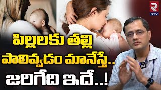 Precautions For Feeding Mothers | పిల్లలకు తల్లి పాలివ్వడం మానేస్తే.జరిగేది ఇదే..! || RTV Health