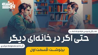 برنوشت-اپیزود یک/ معرفی کتاب حتی اگر در خانه‌ای دیگر (از معصومه مرشدی)