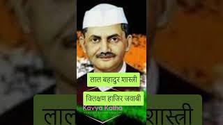 लाल बहादुर शास्त्री की विलक्षण हाजिर जवाबी,  Lal Bahadur Shastri Extraordinary  wisdom #story