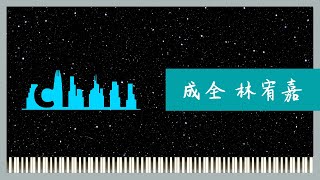 成全 林宥嘉 鋼琴 伴奏 純音樂 piano cover tutorial Synthesia