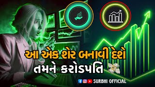 (🤑) આ શેરમાં-રોકાણ કરવાથી-હવે તમને કરોડપતિ બનતા કોઈ જ નહિ-રોકી શકે (💸)