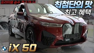 BMW 순수 전기SUV 중 가장 최첨단! 최고 스펙을 자랑하는 BMW iX50