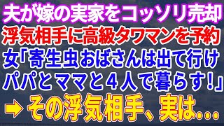 【スカッとする話】夫が嫁の実家を無断で売却し浮気相手に都内の高層タワマンをプレゼントしようとする浮気相手「パパとママも暮らす！ひきこもりの寄生虫は出ていけ」私「あなたもしかして…」実は   【修羅