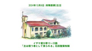 2024年12月8日 イザヤ書59:12～20「主は贖う者として来られる」