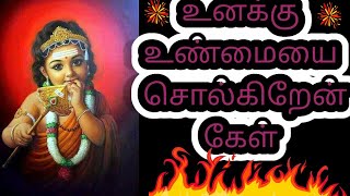 உனக்கு உண்மையை சொல்கிறேன் கேள்/tamil kadavul