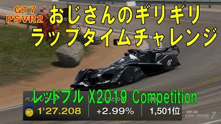 【GT7+PSVR2】ラップタイムチャレンジ　グランバレー・ハイウェイ 1　グランツーリスモ　レッドブル Ｘ２０１９ Ｃｏｍｐｅｔｉｔｉｏｎ