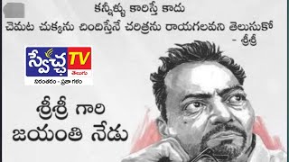 #మహాకవి శ్రీశ్రీ, కుదిరితే పరిగెత్తు..లేకపోతే నడువు..అదీ చేతకాకపోతే..పాకుతూ పో..II #swetchatvtelugu