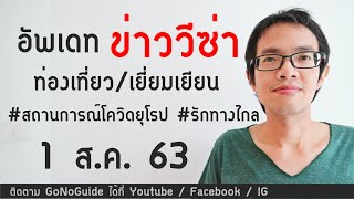 อัพเดทข่าววีซ่า (ท่องเที่ยว/เยี่ยมเยียน) สถานการณ์โควิดยุโรป และรักทางไกล 1 สค 63 | GoNoGuide News