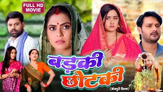 BADKI CHOTKI I बड़की छोटकी  I KAJALRAGHWANI I RINKUGHOSH SUPERHIT BHOJPURI MOVIE 2024 Devrani Jethani