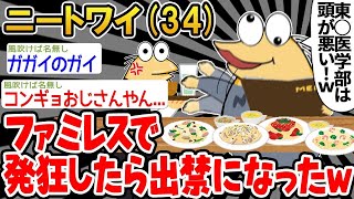 【2ch面白いスレ・2ch おバカ】 「ファミレスでブチギレたら出禁になったんだがw」→結果wwww 【悲報】【ゆっくり解説】【作業用】【2ch面白いスレ】