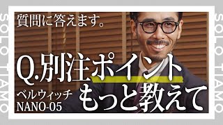 【ティアモ別注第5弾BERWICH】ベルウィッチの別注ポイントもっと教えて｜ティアモ・ラ・モーダ 【ナノ・ユニバース】