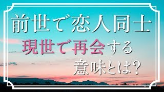 【スピリチュアル】輪廻転生～前世の恋人と現世で再会する意味とは？【ツインソウル】