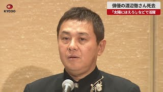 【速報】俳優の渡辺徹さん死去 「太陽にほえろ!」などで活躍