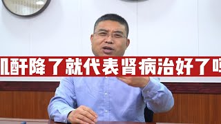 肌酐降了就代表肾病治好了吗