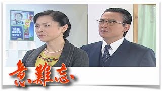 意難忘 EP478