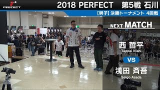 浅田 斉吾 vs 西 哲平【男子4回戦】2018 PERFECTツアー 第5戦 石川