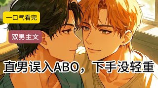 直男误入ABO，下手没轻重#一口气看完#完结文#双男主#bl#完结短篇