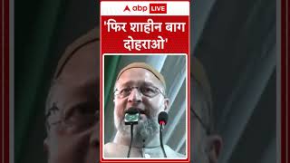 'फिर शाहीन बाग दोहराओ' । Owaisi । Shaheen Bagh