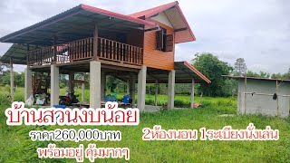 สร้างบ้านสวนงบน้อย! หลังนี้เพียง260,000บาท 2ห้องนอน 1ระเบียงนั่งเล่น รวมค่าช่างเเล้วคุ้มที่สุดเลย!!