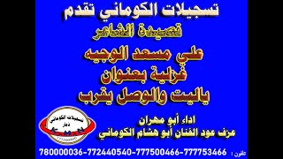 تسجيلات الكوماني قصيدة الشاعر علي مسعد الوجيه بعنوان ياليت والوصل يقرب