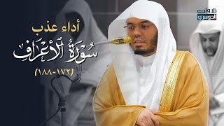 تلاوة رائعه وترتيل عذب من سورة الأعراف للشيخ د. ياسر الدوسري | فجر الاثنين 4-8-1446هـ