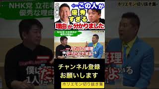 【堀江貴文】NHK党の立花孝志が優秀すぎる理由がヤバイ。#shorts #ホリエモン切り抜き #ホリエモン#暴露 #nhk