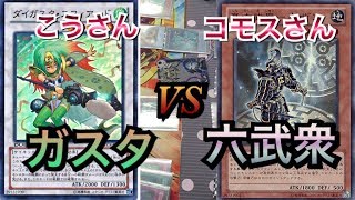 遊戯王フリー戦145:ガスタvs六武衆