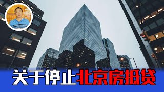 叶檀“看空北京房地产市场”，是对银行和地产的极大误读【道哥道金融】