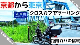 【関東、東北ツーリング】＃4　クロスカブ110　京都から東京クロスカブで行ってみた