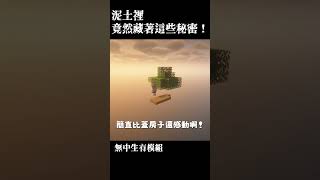 蠶寶寶 變泥土！？Minecraft 的最奇葩操作！ #Minecraft #無中生有 #空島生存 #短片 #遊戲挑戰 #蠶寶寶 #生存模組 #爆笑片段