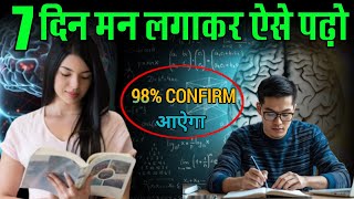 7 दिन ऐसे पढ़ो 98% कन्फर्म | Bigest Exam Comeback 2025 (Target 98%) | Motivation Video