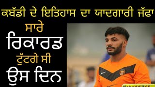 ਕਬੱਡੀ ਦੇ ਇਤਿਹਾਸ ਦਾ ਯਾਦਗਾਰੀ ਜੱਫਾ | manni mallian wala| Sandeep ludhar | 7.5 lakh da jaffa | Dhanda