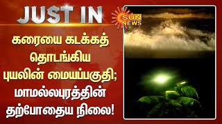 Cyclone Mandous | கரையை கடக்கத் தொடங்கிய புயலின் மையப்பகுதி; மாமல்லபுரத்தின் தற்போதைய நிலை!